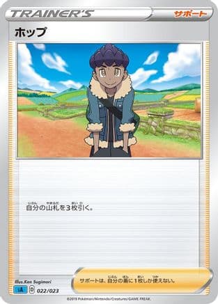 Hop (022/023) (Japanese) - sA Water Starter Set V