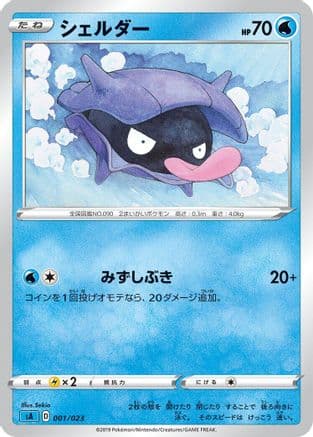 Shellder (001/023) (Japanese) - sA Water Starter Set V