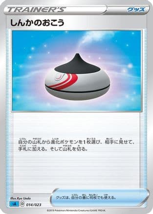 Evolution Incense (014/023) (Japanese) - sA Water Starter Set V