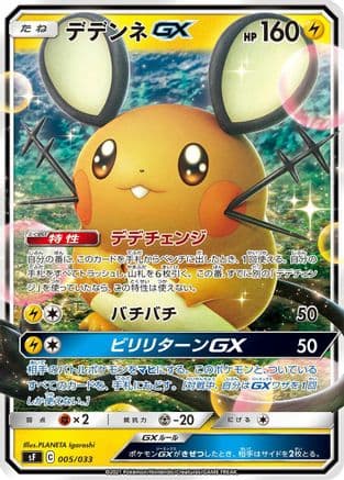 Dedenne GX (005/033) (Japanese) - sF Single Strike  Rapid Strike Premium Trainer Boxes