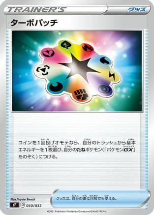 Turbo Patch (Japanese) - sF Single Strike & Rapid Strike Premium Trainer Boxes