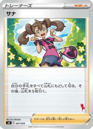 Shauna (047/053) (Japanese) - sH Sword  Shield Family Pokemon Card Game