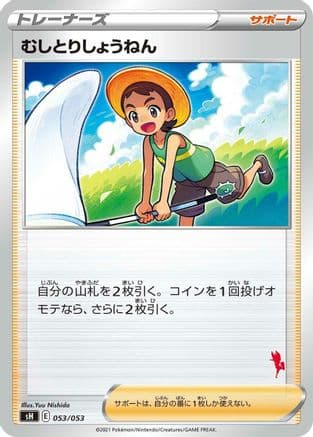 Bug Catcher (053/053) (Japanese) - sH Sword  Shield Family Pokemon Card Game