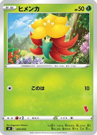 Gossifleur (003/053) (Japanese) - sH Sword  Shield Family Pokemon Card Game