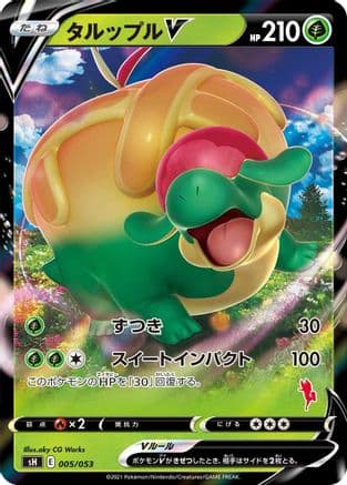 Appletun V (005/053) (Japanese) - sH Sword  Shield Family Pokemon Card Game Holofoil