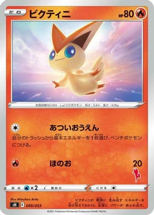 Victini (009/053) (Japanese) - sH Sword  Shield Family Pokemon Card Game