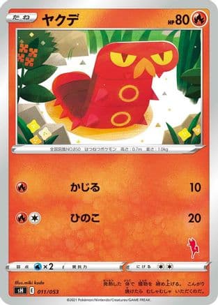 Sizzlipede (011/053) (Japanese) - sH Sword  Shield Family Pokemon Card Game
