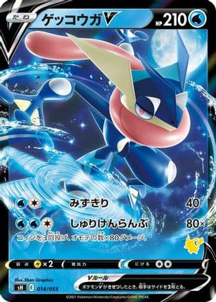 Greninja V (014/053) (Japanese) - sH Sword  Shield Family Pokemon Card Game Holofoil