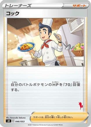 Cook (046/053) (Japanese) - sH Sword  Shield Family Pokemon Card Game