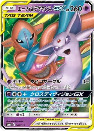 Espeon & Deoxys GX (001/031) (Japanese) - smM Tag Team GX Starter Sets Holofoil