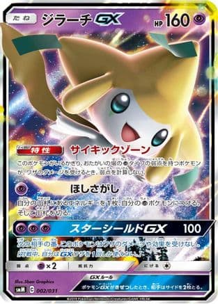 Jirachi GX (002/031) (Japanese) - smM Tag Team GX Starter Sets Holofoil