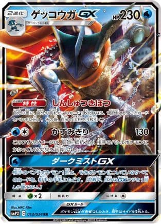 Greninja GX (013/024) (Japanese) - smP2 Great Detective Pikachu Holofoil