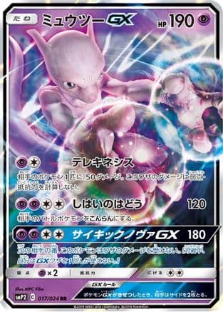 Mewtwo GX (Japanese) - smP2 Great Detective Pikachu