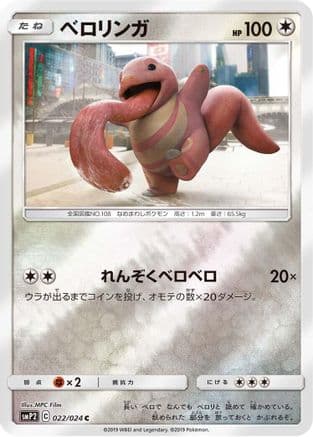 Lickitung (Japanese) - smP2 Great Detective Pikachu