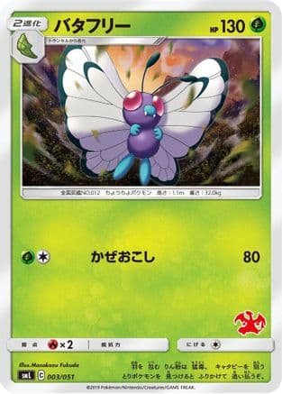 Butterfree (003/051) (Japanese) - smL Sun  Moon Family Pokemon Card Game