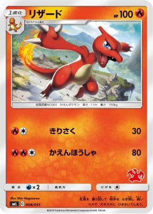 Charmeleon (008/051) (Japanese) - smL Sun  Moon Family Pokemon Card Game