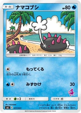 Pyukumuku (017/051) (Japanese) - smL Sun  Moon Family Pokemon Card Game