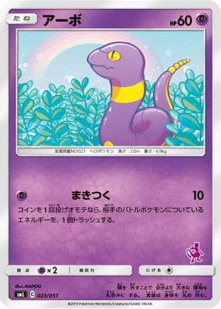 Ekans (023/051) (Japanese) - smL Sun  Moon Family Pokemon Card Game