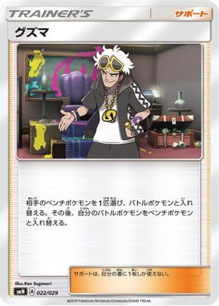 Guzma (022/029) (Japanese) - smN Tag Team GX Deck Build Box