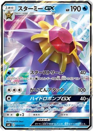 Starmie GX (Japanese) - smK Trainer Battle Decks