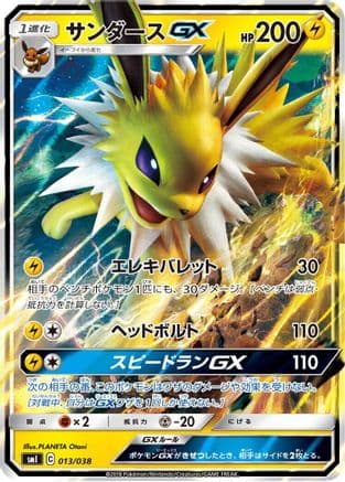Jolteon GX (013/038) (Japanese) - smI FlareonGX VaporeonGX  JolteonGX Starter Sets Holofoil
