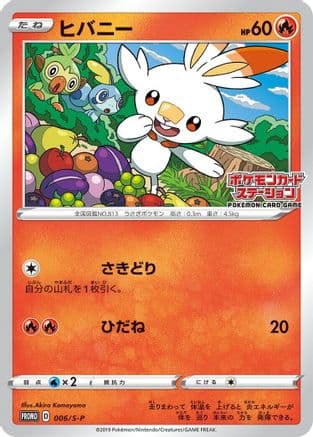 Scorbunny - 006/S-P (006/S-P) (Japanese) - SP Sword  Shield Promos