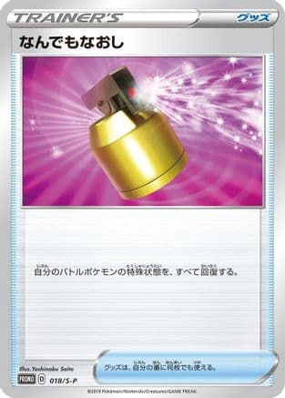 Full Heal - 018/S-P (018/S-P) (Japanese) - SP Sword  Shield Promos