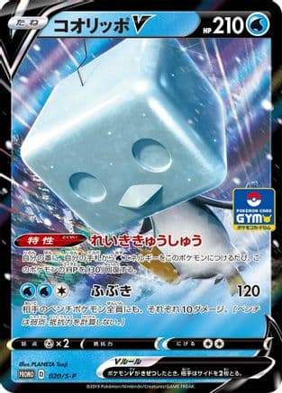 Eiscue V - 020/S-P (020/S-P) (Japanese) - SP Sword  Shield Promos Holofoil