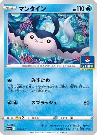 Mantine - 023/S-P (023/S-P) (Japanese) - SP Sword  Shield Promos