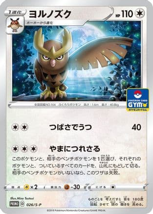 Noctowl - 026/S-P (026/S-P) (Japanese) - SP Sword  Shield Promos