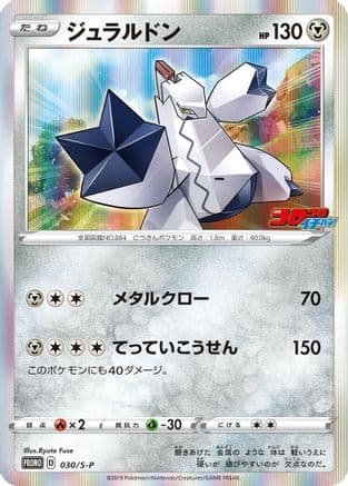 Duraludon - 030/S-P (030/S-P) (Japanese) - SP Sword  Shield Promos Holofoil