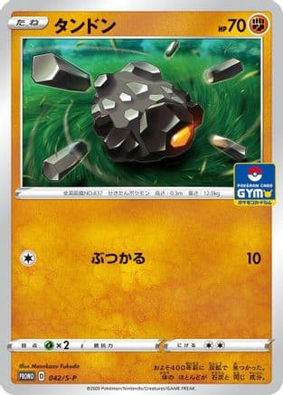 Rolycoly - 042/S-P (042/S-P) (Japanese) - SP Sword  Shield Promos