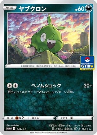 Trubbish - 043/S-P (043/S-P) (Japanese) - SP Sword  Shield Promos