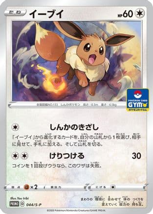 Eevee - 044/S-P (044/S-P) (Japanese) - SP Sword  Shield Promos