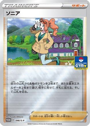 Sonia - 046/S-P (046/S-P) (Japanese) - SP Sword  Shield Promos Holofoil