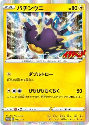 Pincurchin - 047/S-P (047/S-P) (Japanese) - SP Sword  Shield Promos Holofoil