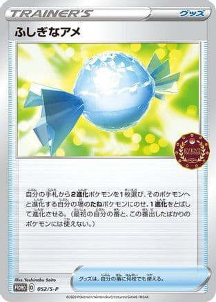 Rare Candy - 052/S-P (052/S-P) (Japanese) - SP Sword  Shield Promos