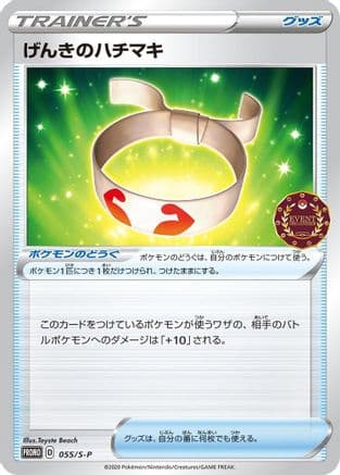 Vitality Band - 055/S-P (055/S-P) (Japanese) - SP Sword  Shield Promos