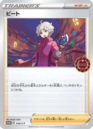 Bede - 056/S-P (056/S-P) (Japanese) - SP Sword  Shield Promos