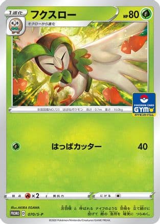 Dartrix - 070/S-P (070/S-P) (Japanese) - SP Sword  Shield Promos