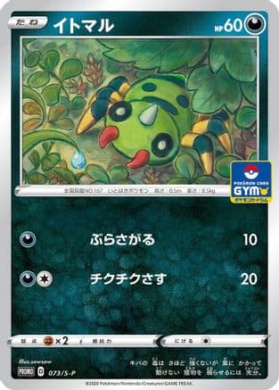 Spinarak - 073/S-P (073/S-P) (Japanese) - SP Sword  Shield Promos