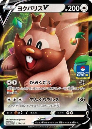 Greedent V - 076/S-P (076/S-P) (Japanese) - SP Sword  Shield Promos Holofoil
