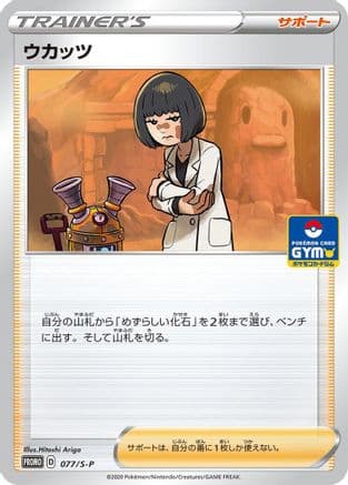 Cara Liss - 077/S-P (077/S-P) (Japanese) - SP Sword  Shield Promos