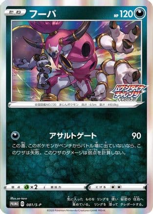 Hoopa - 081/S-P (081/S-P) (Japanese) - SP Sword  Shield Promos Holofoil
