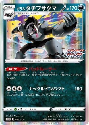 Galarian Obstagoon - 082/S-P (082/S-P) (Japanese) - SP Sword  Shield Promos Holofoil