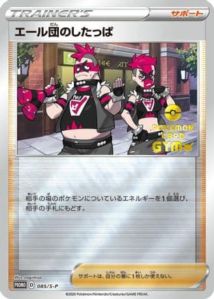 Team Yell Grunt - 085/S-P (085/S-P) (Japanese) - SP Sword  Shield Promos Holofoil
