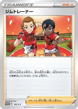 Gym Trainer - 102/S-P (102/S-P) (Japanese) - SP Sword  Shield Promos