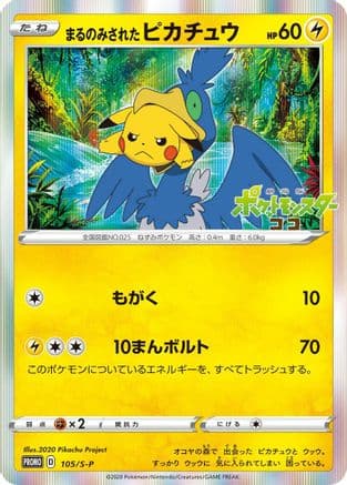 Swallowed Up Pikachu - 105/S-P (105/S-P) (Japanese) - SP Sword  Shield Promos Holofoil