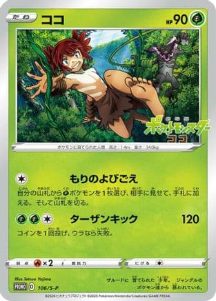 Koko - 106/S-P (106/S-P) (Japanese) - SP Sword  Shield Promos