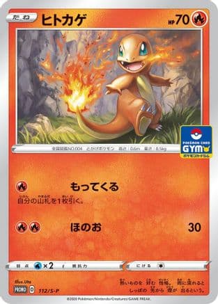 Charmander - 112/S-P (112/S-P) (Japanese) - SP Sword  Shield Promos